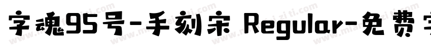 字魂95号-手刻宋 Regular字体转换